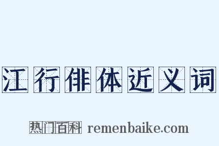 江行俳体近义词是什么意思的图片
